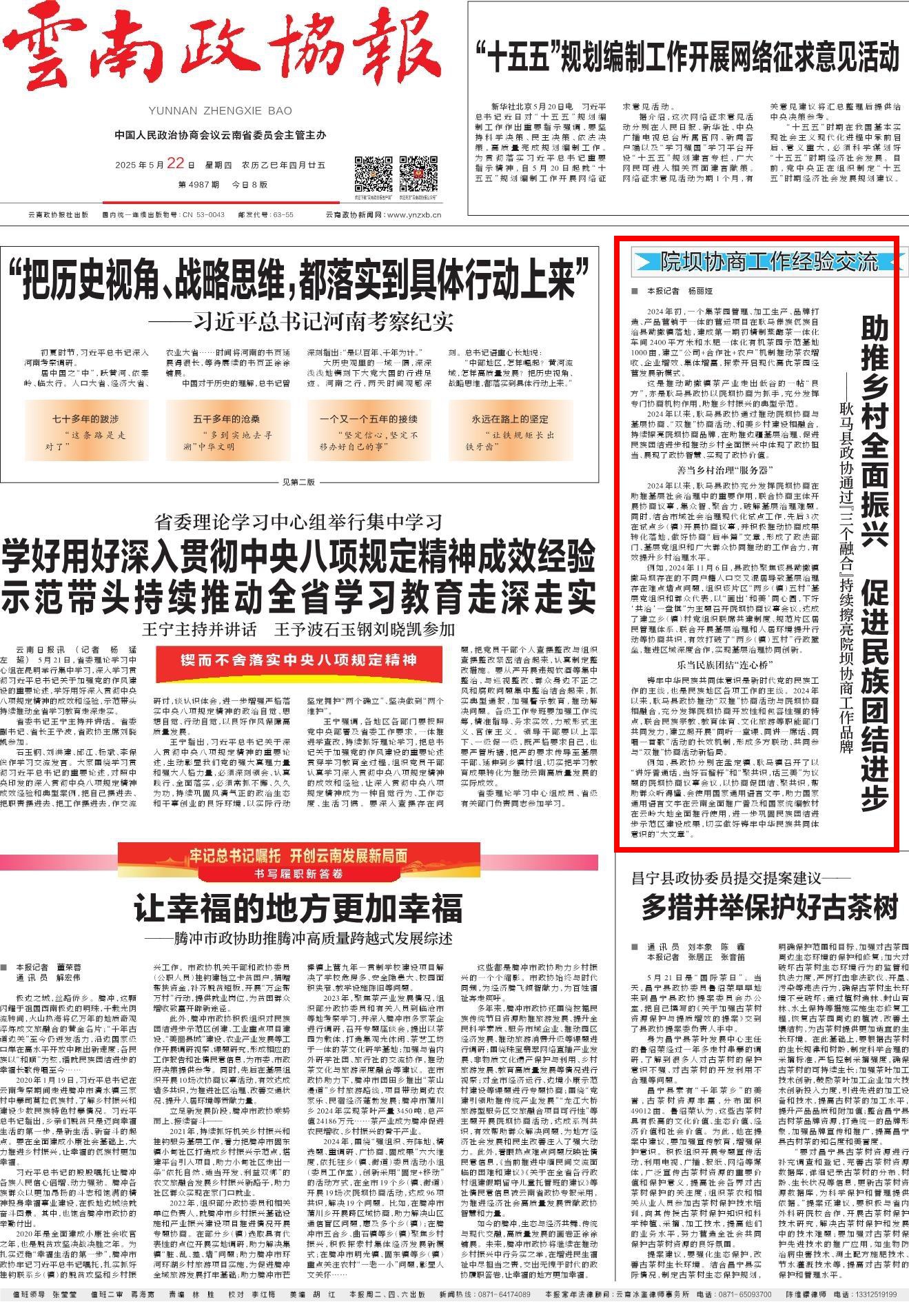 《云南政协报》2025年5月22日01版 助推乡村全面振兴　促进民族团结进步__——耿马县政协通过“三个融合”持续擦亮院坝协商工作品牌.jpg