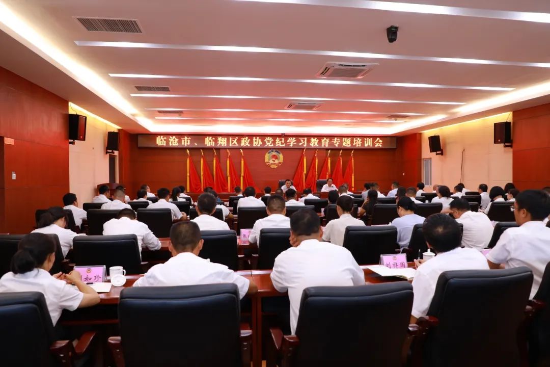 7月25日,市政协举行党纪学习教育专题培训会。市委常委、市纪委书记、市监委主任和云彬作专题辅导.JPG