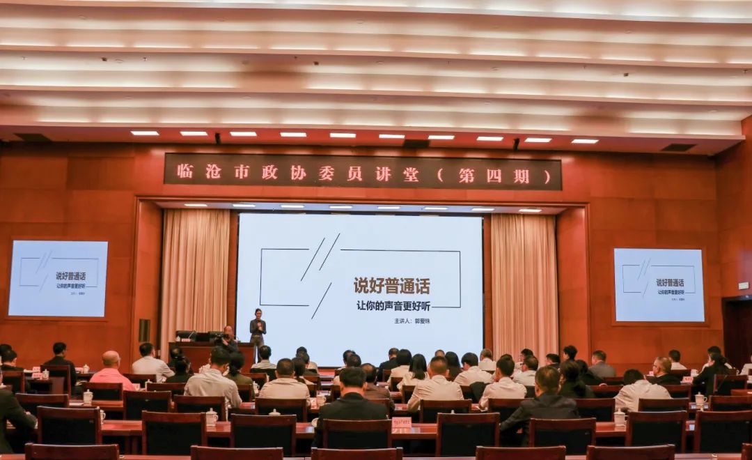 10月25日,临沧市政协第四期委员讲堂开讲。本次讲堂邀请市政协委员,凤庆县松果文化传媒负责人郭爱珠同志围绕《说好普通话,让你的声音更动听》作专题辅导.jpg