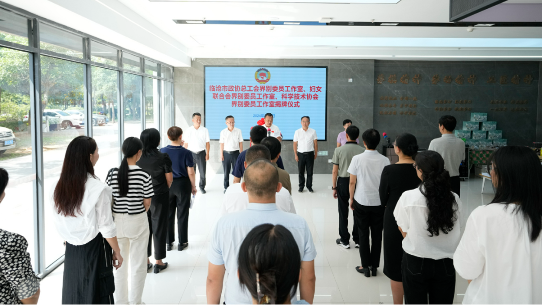 9月6日,临沧市政协首次以界别名义成立的总工会界别委员工作室、妇女联合会界别委员工作室、科学技术协会界别委员工作室揭牌仪式在市职工服务中心举行。.jpg